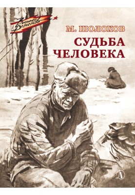 Судьба человека