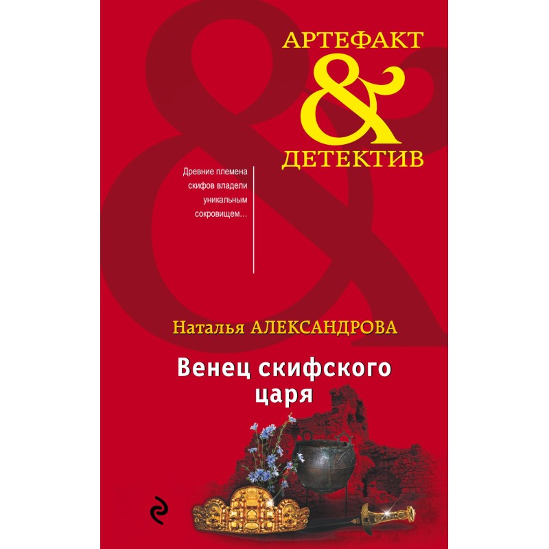 Crown of the Scythian king