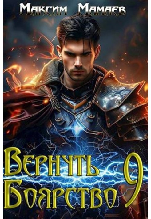 Вернуть Боярство 9