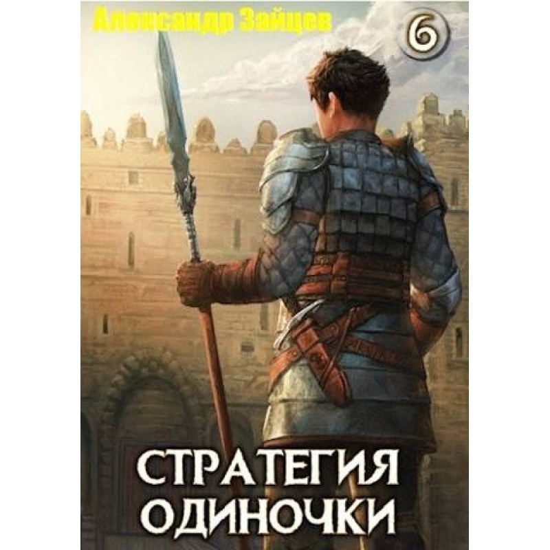 Solo strategy. Book six