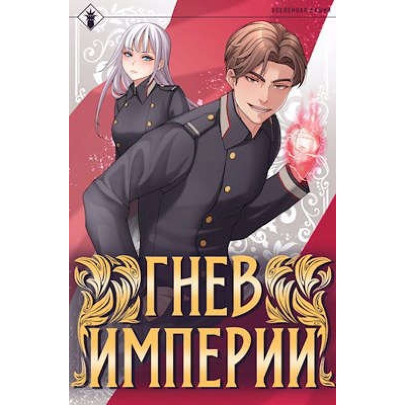 Wrath of the Empire I