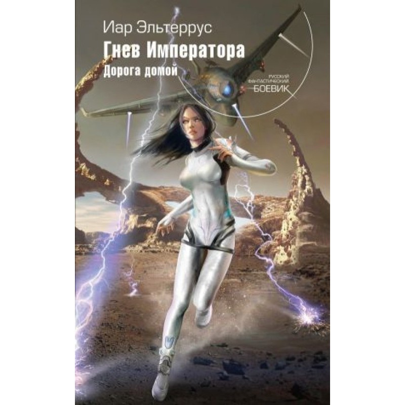 The Emperor's Wrath. Way home