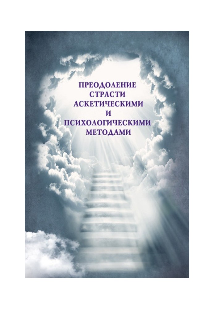 Преодоление страсти аскетическими и психологическими методами