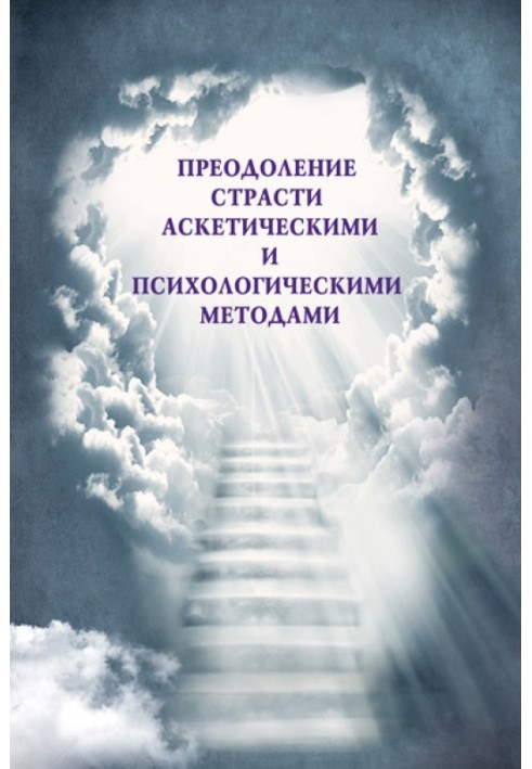 Подолання пристрасті аскетичними та психологічними методами