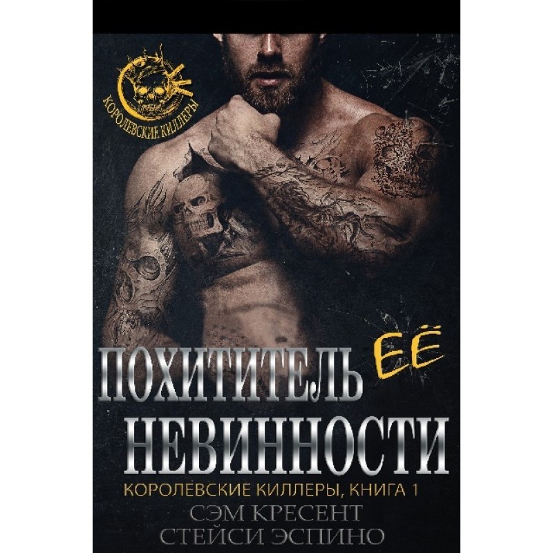 The thief of her innocence