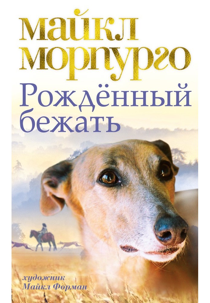 Народжений бігти
