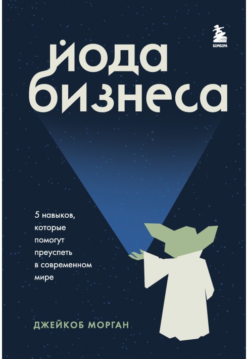 Yoda of business. 5 Skills to Succeed in the Modern World