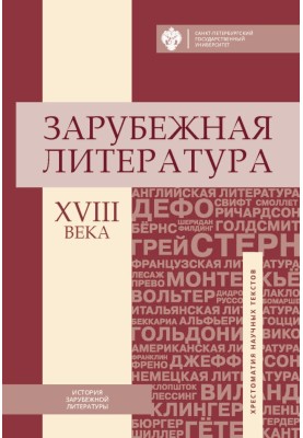 Foreign literature of the 18th century. Reader of scientific texts