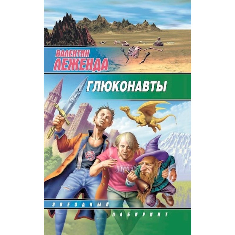 Глюконавти