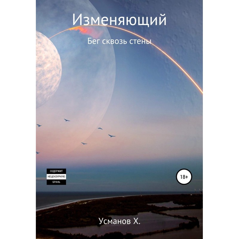 Біг крізь стіни