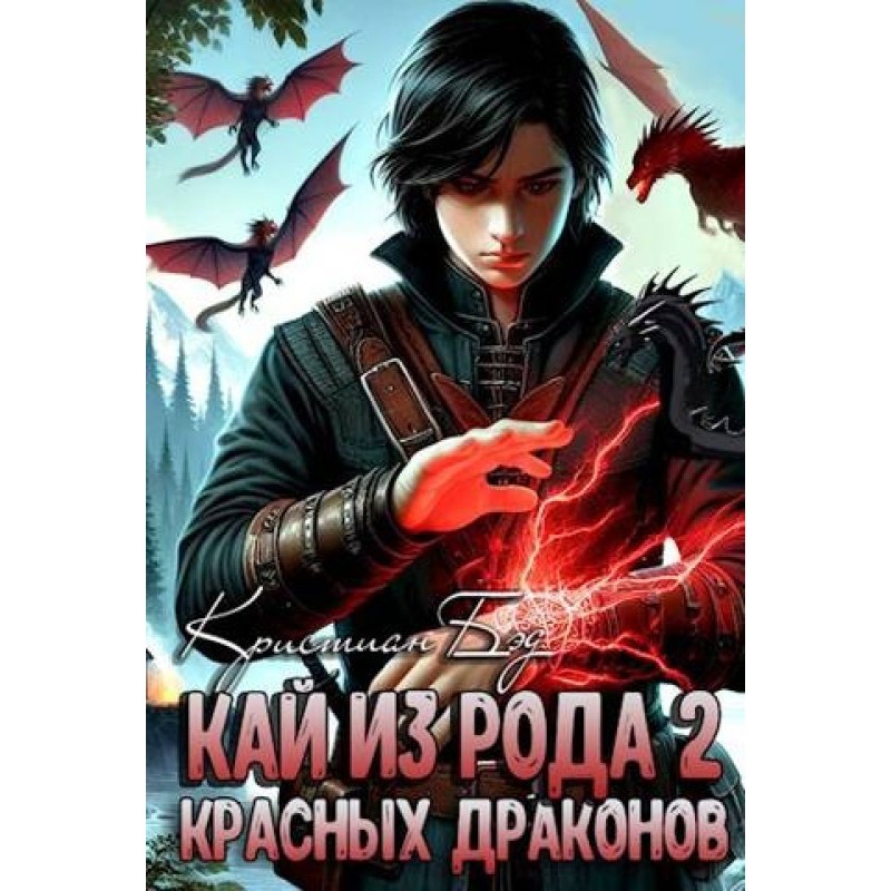 Кай из рода красных драконов 2