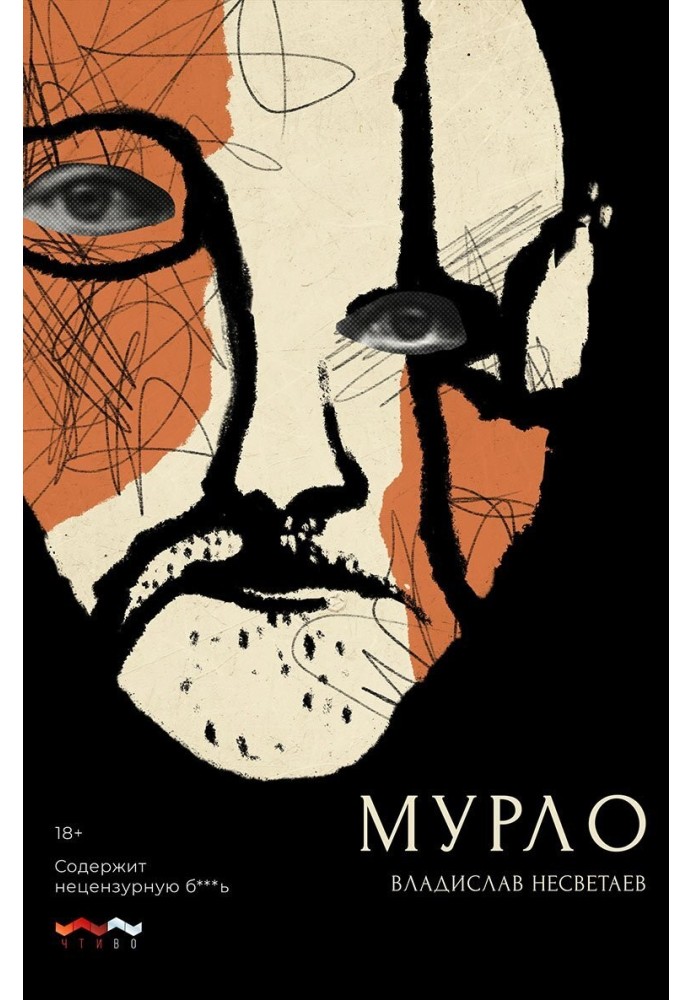 Мурло