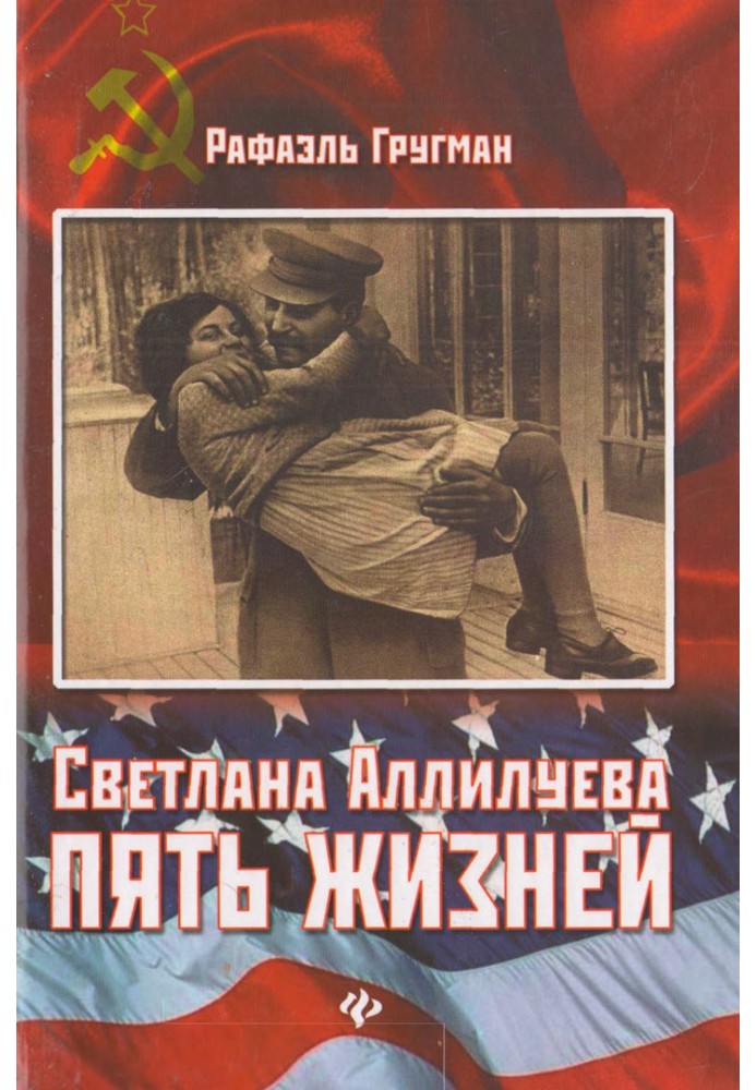 Світлана Алілуєва. П'ять життів