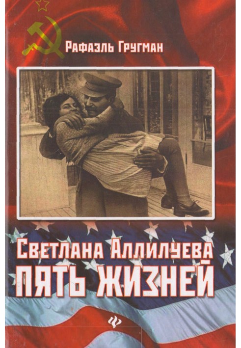 Світлана Алілуєва. П'ять життів