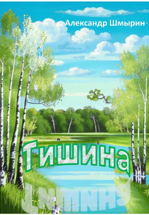 Тиша
