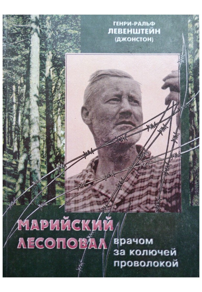 Марийский лесоповал: Врачом за колючей проволокой