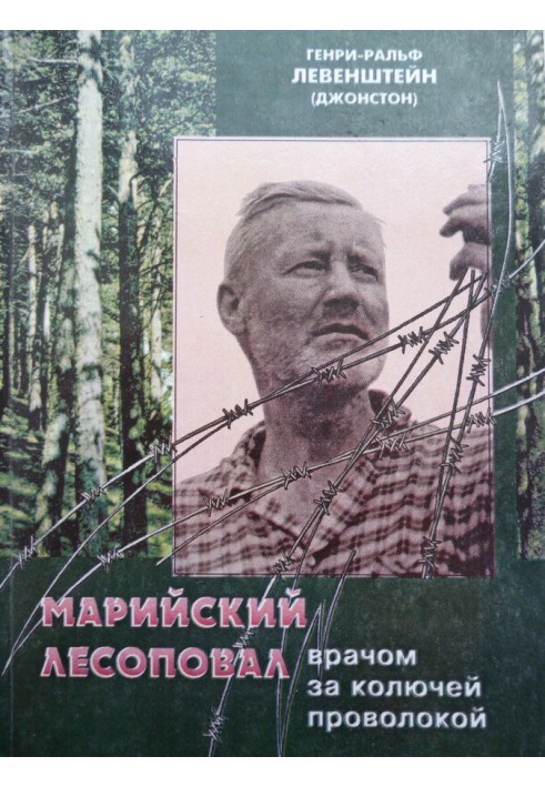 Марійський лісоповал: Лікарем за колючим дротом