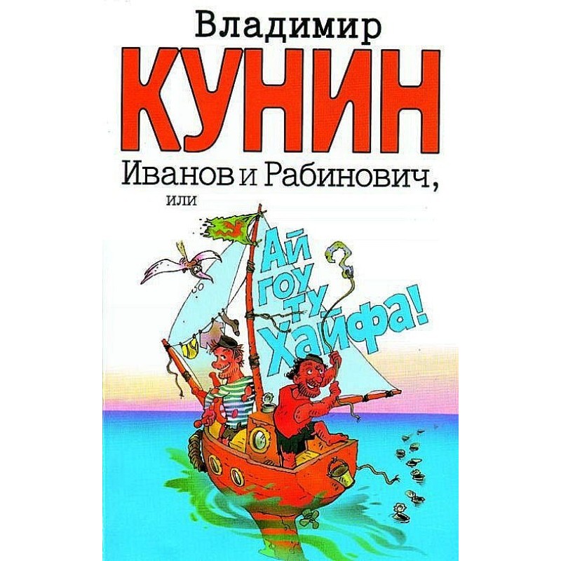 Ivanov and Rabinovich, or...