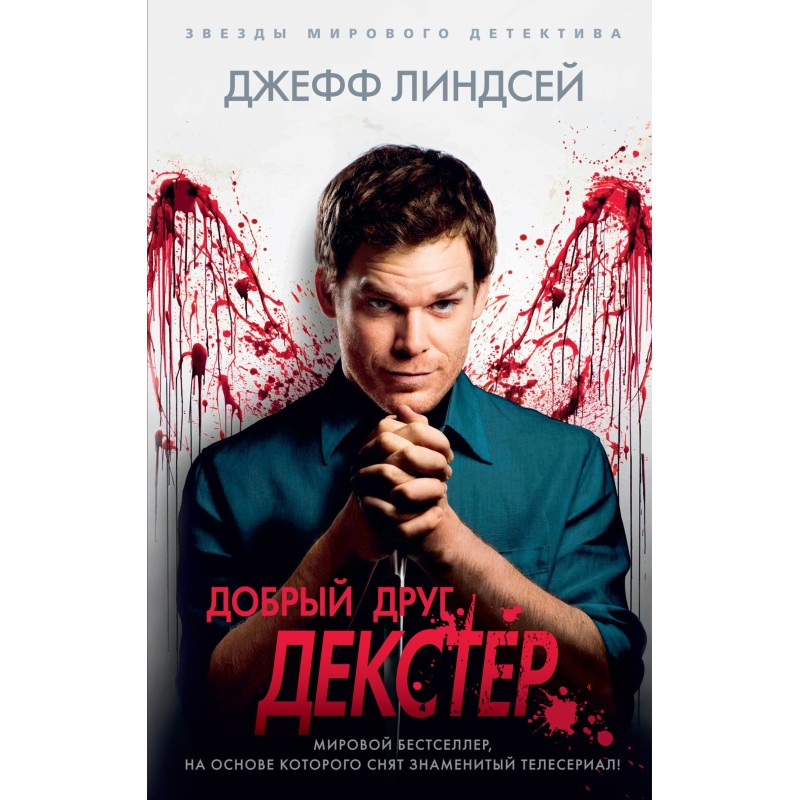 Добрый друг Декстер