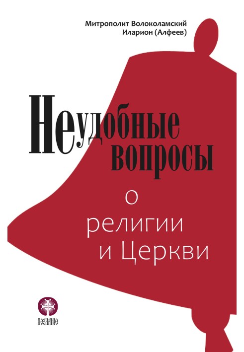 Незручні питання про релігію та Церкву