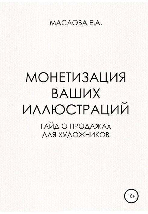 Монетизація ваших ілюстрацій. Гайд про продаж для художників