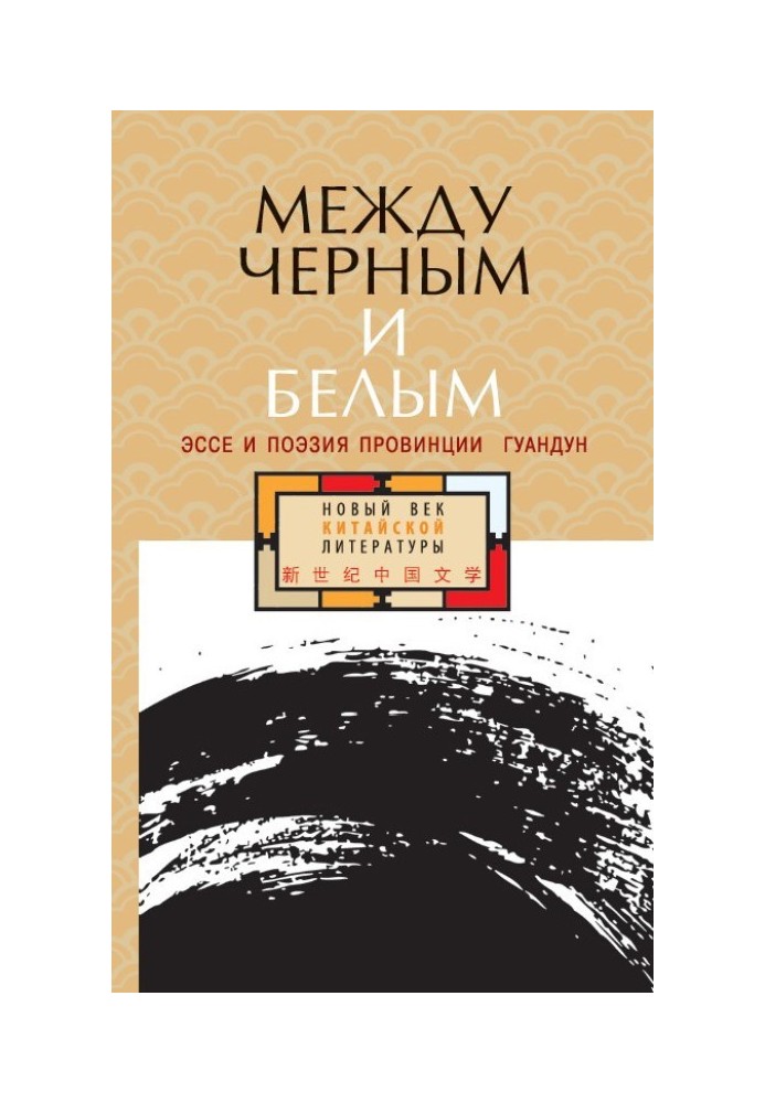 Між чорним та білим. Есе та поезія провінції Гуандун