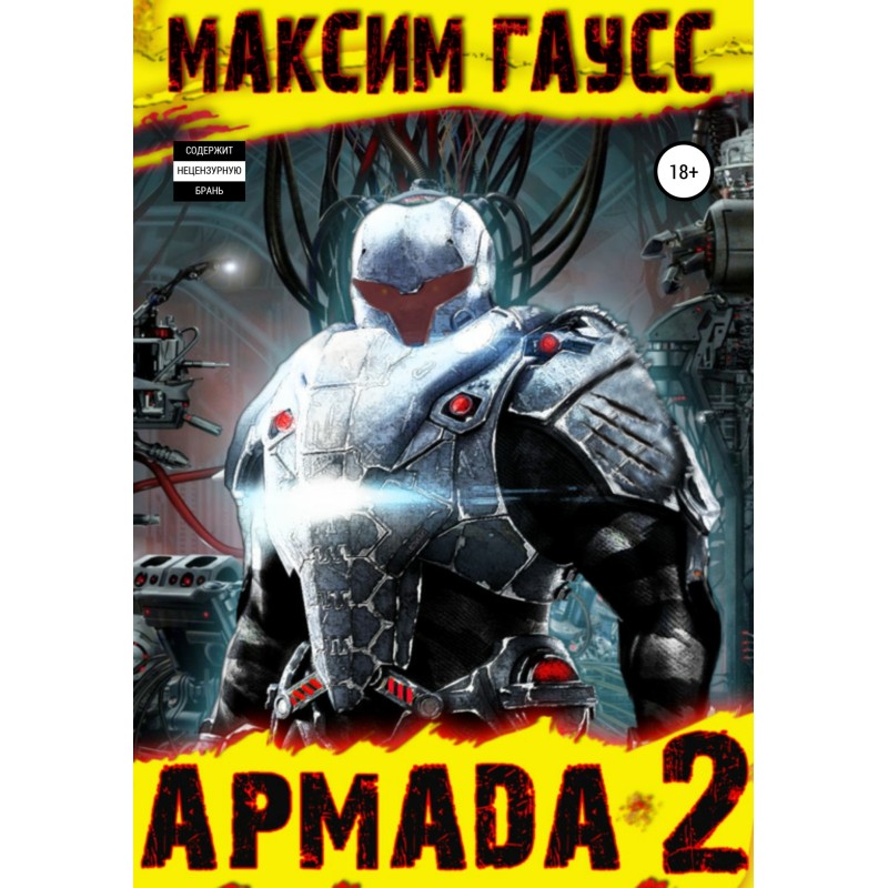 Армада 2. Эволюция