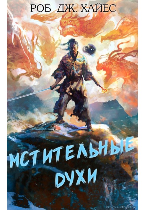 Мстительные духи