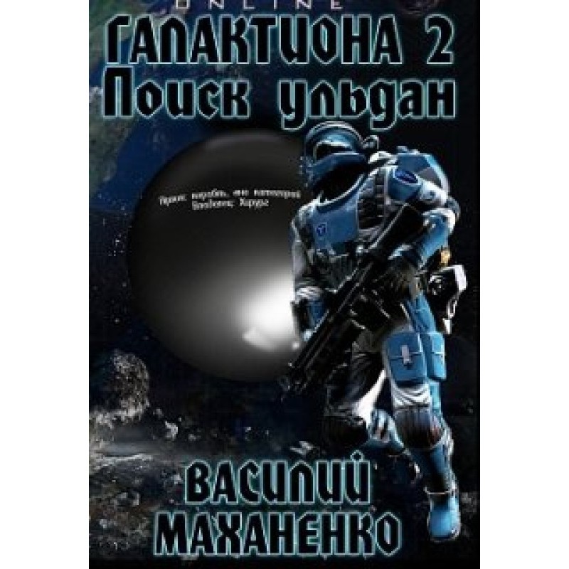 Galaktiona. Search Uldan