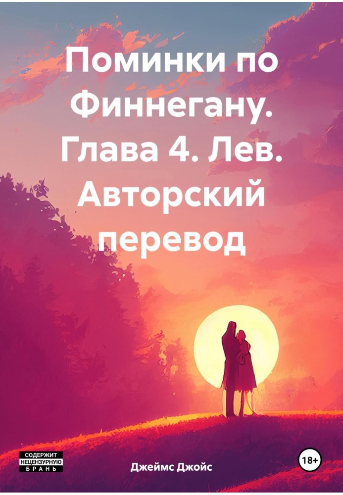 Поминки по Фіннегану. Розділ 4. Лев. Авторський переклад