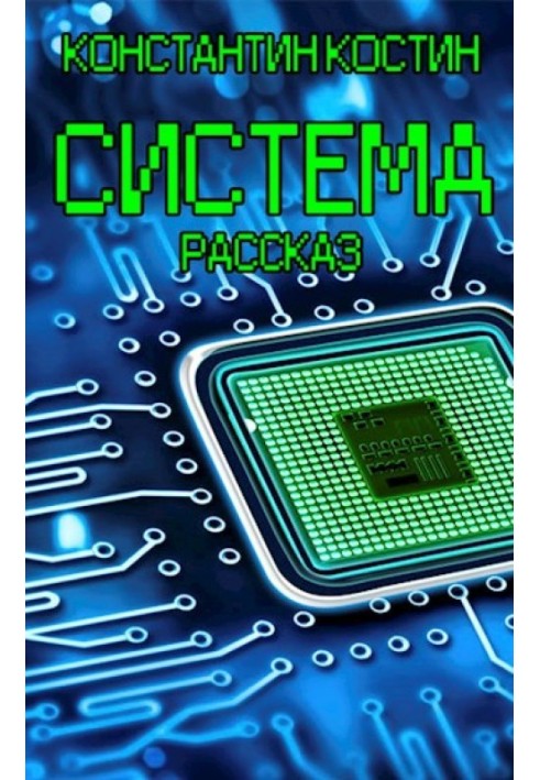 Система