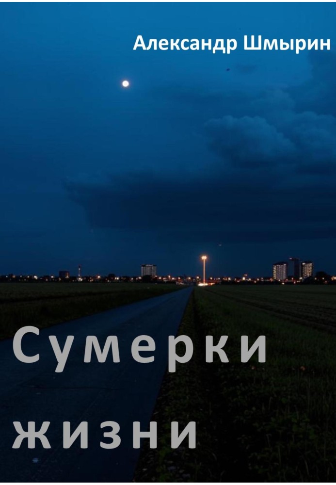 Сумерки жизни