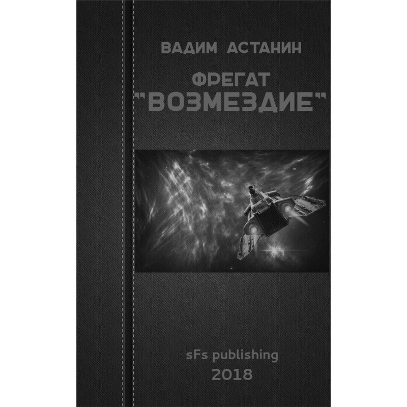 Фрегат "ВОЗМЕЗДИЕ"