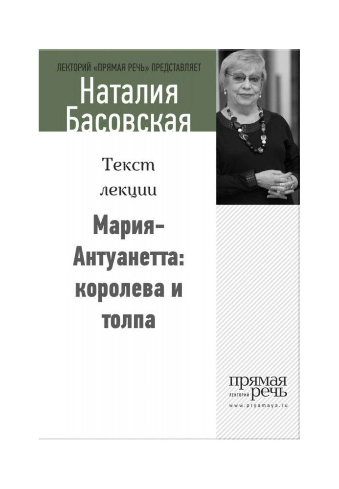 Марія-Антуанета: королева і натовп