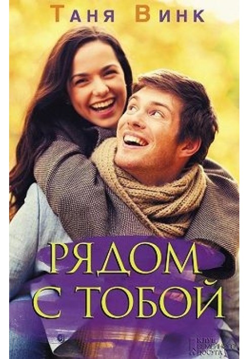 Рядом с тобой