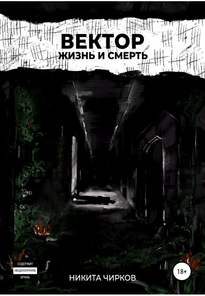 Вектор: Життя та смерть