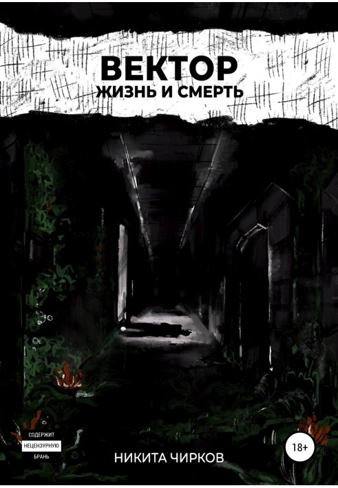 Вектор: Життя та смерть