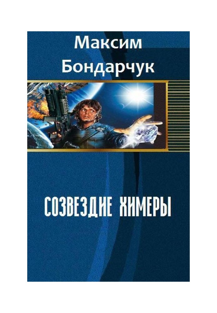 Созвездие химеры 