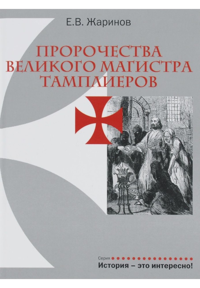 Prophecies of the Grand Master of the Templars