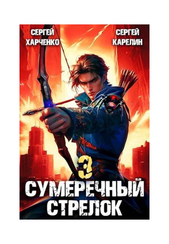 Сумеречный Стрелок 3