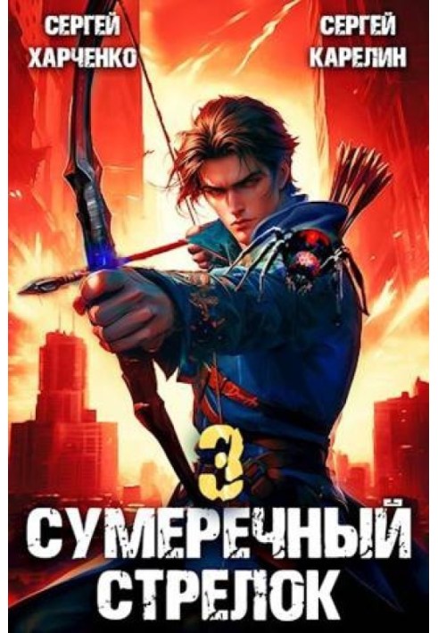 Сумеречный Стрелок 3