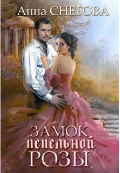 Замок попільної троянди. Книга 2