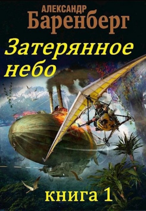 Загублене небо, книга 1