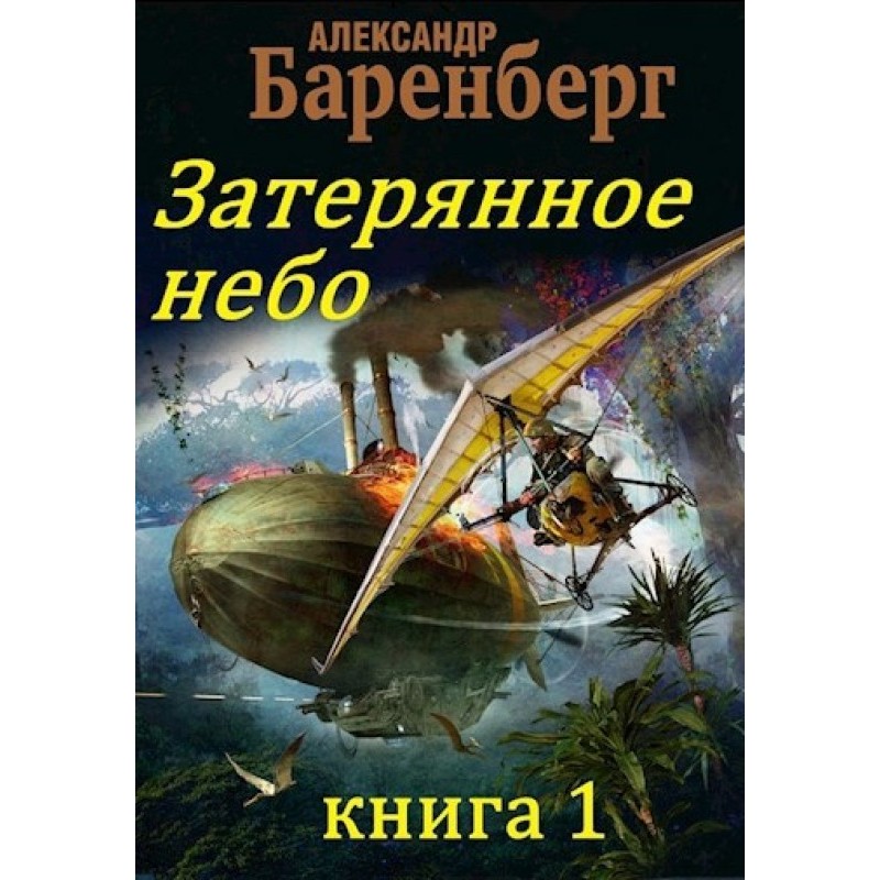 Загублене небо, книга 1