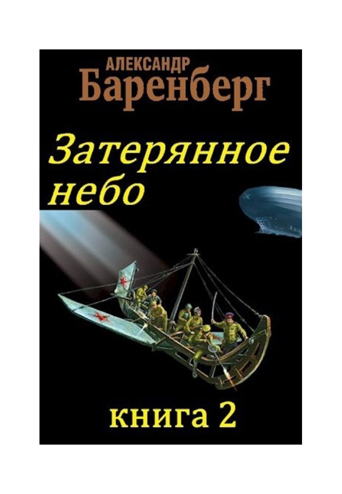 Загублене небо, книга 2