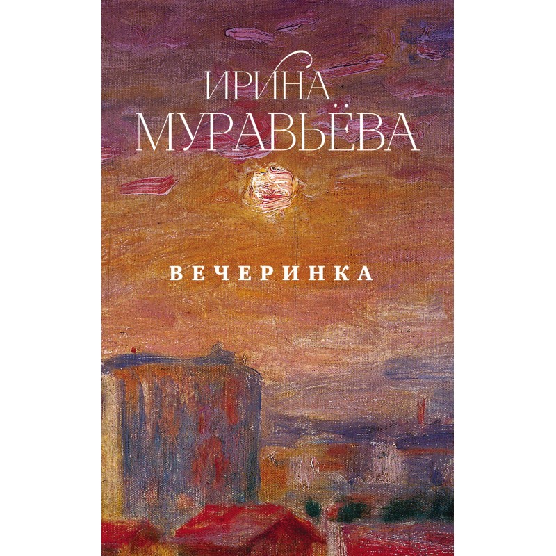 Вечеринка