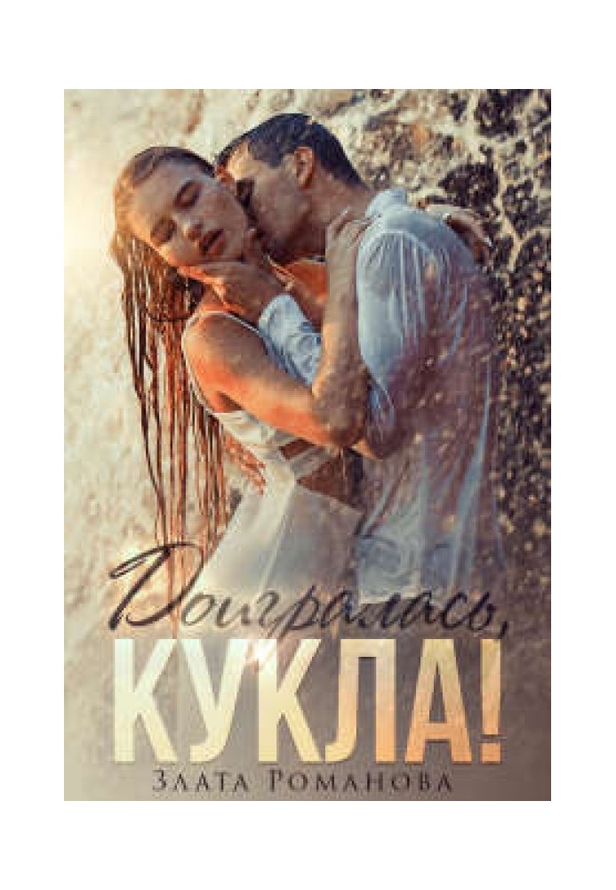 Доигралась, Кукла!