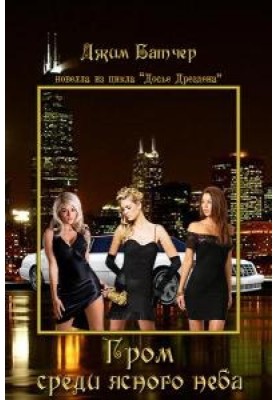 Грім серед ясного неба (13.1)