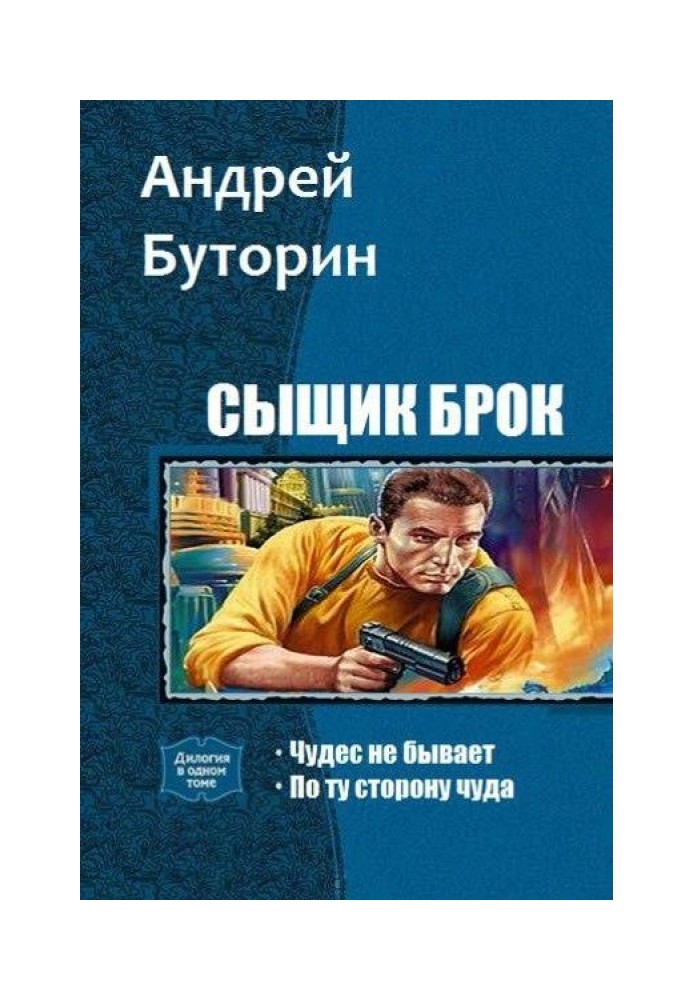 Сыщик Брок. Дилогия