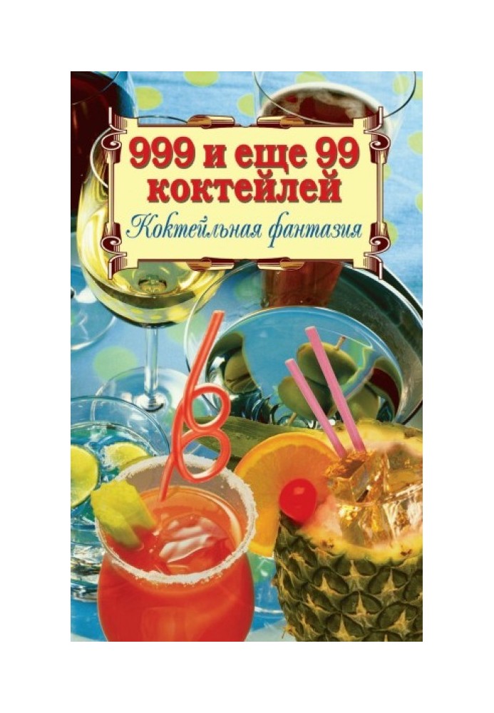 999 и ещё 99 коктейлей. Коктейльная фантазия